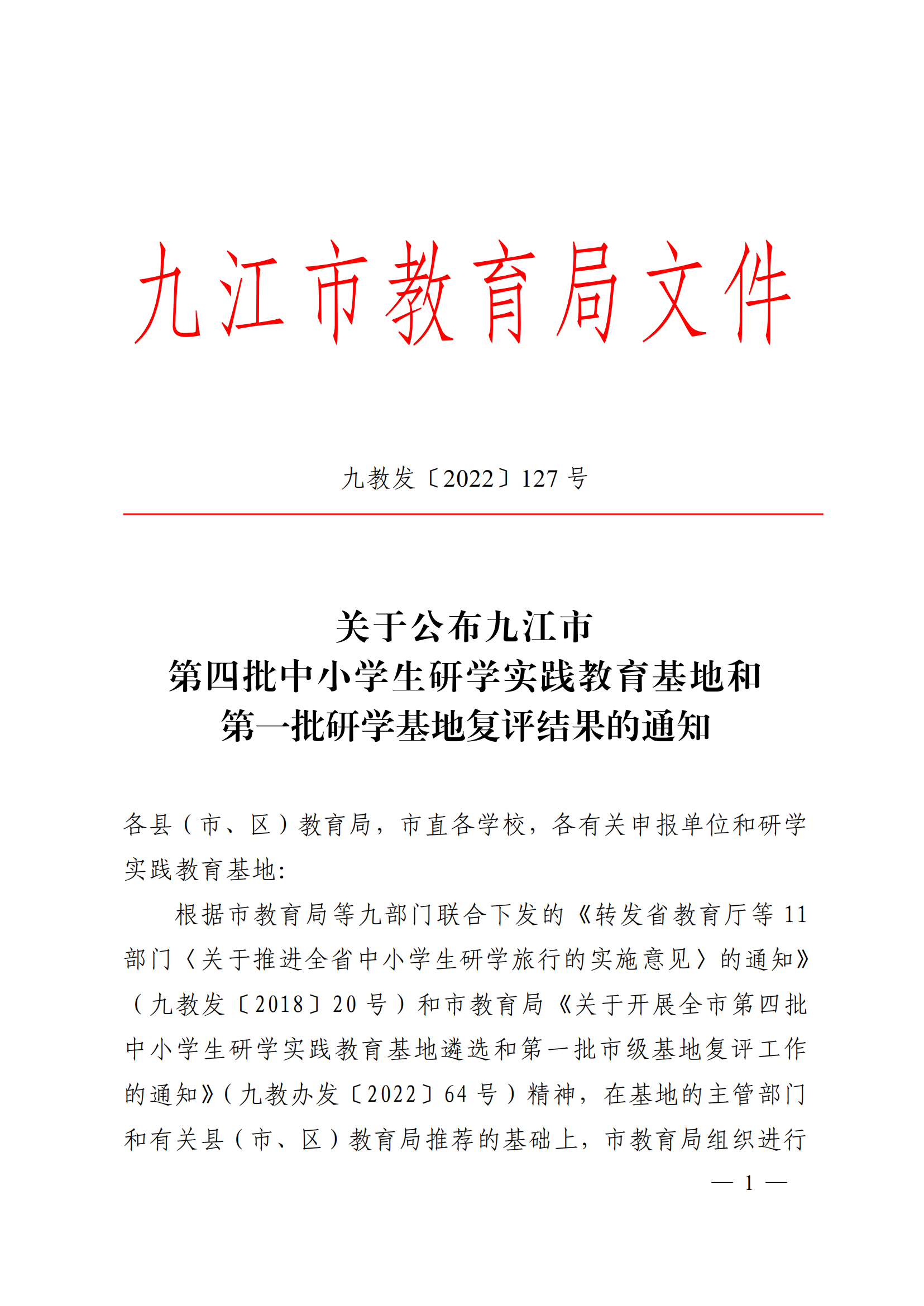 九教發(fā)〔2022〕127號（基教科）關于公布九江市第四批中小學生研學實踐教育基地和第一批研學基地復評結(jié)果的通知(1)_00.png