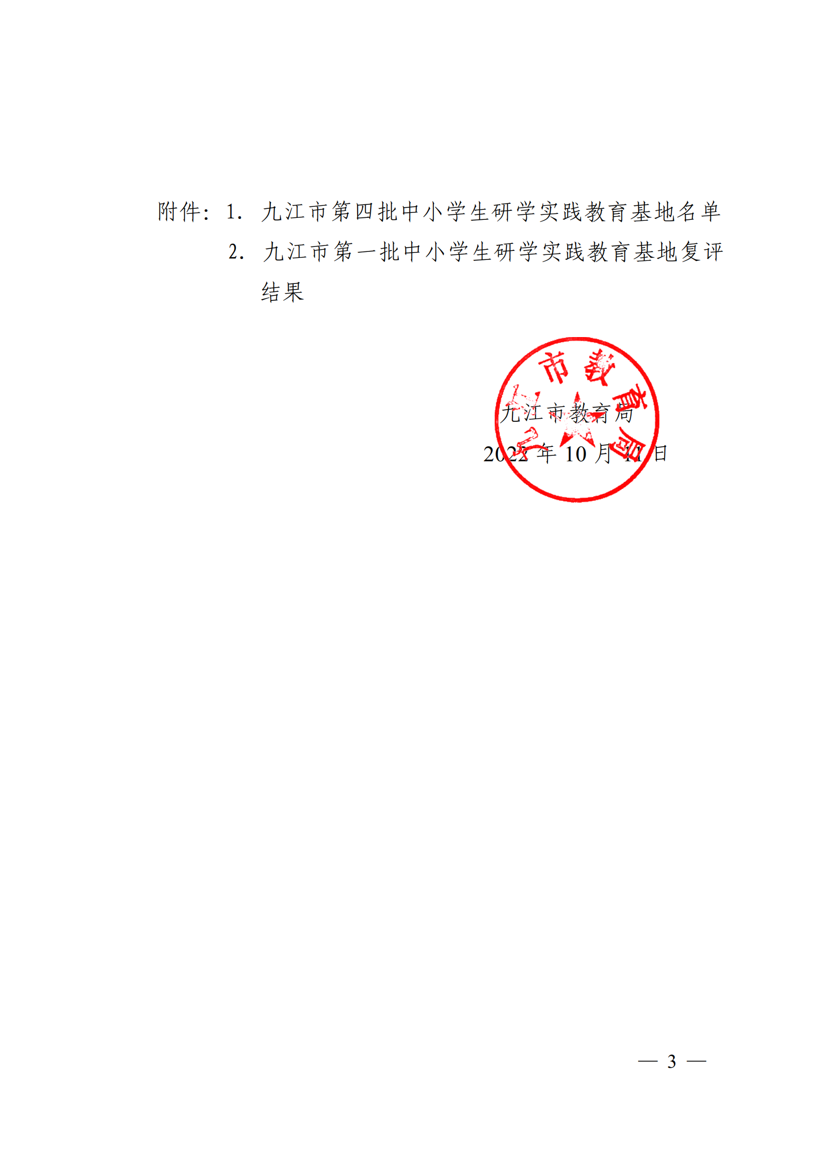 九教發(fā)〔2022〕127號（基教科）關于公布九江市第四批中小學生研學實踐教育基地和第一批研學基地復評結(jié)果的通知(1)_02.png